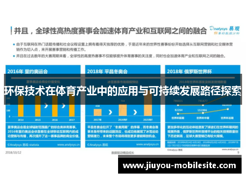 环保技术在体育产业中的应用与可持续发展路径探索