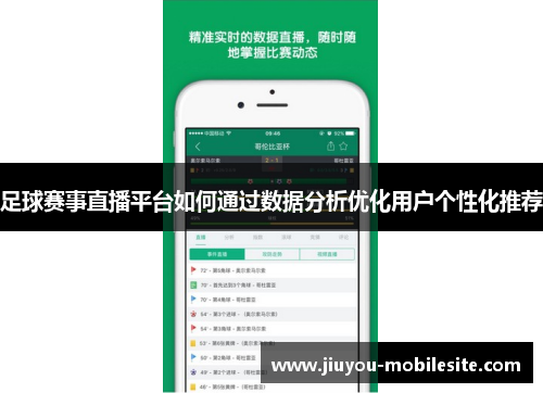 足球赛事直播平台如何通过数据分析优化用户个性化推荐